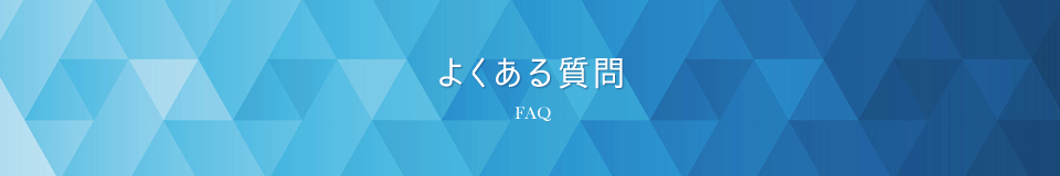 よくある質問