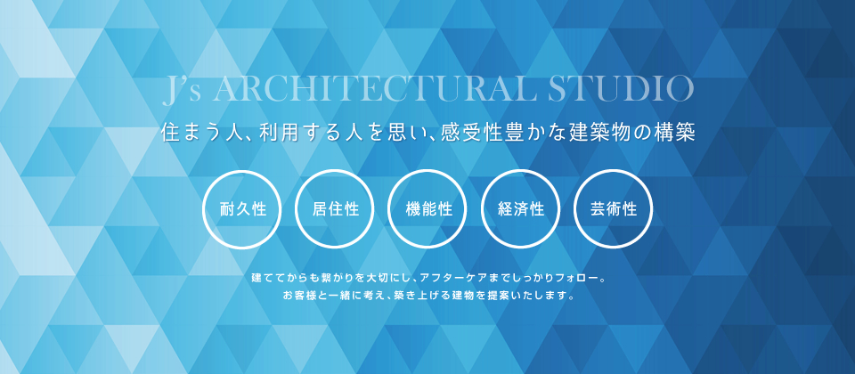 住まう人、利用する人を思い、感受性豊かな建築物の構築