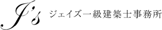 ジェイズ一級建築士事務所